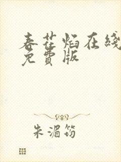 春花焰在线观看免费版