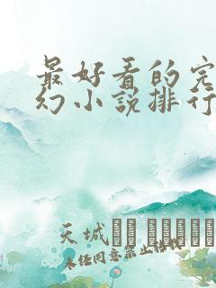 最好看的完结玄幻小说排行榜