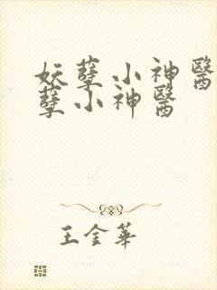 妖孽小神医 妖孽小神医