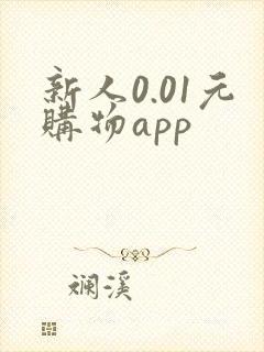 新人0.01元购物app
