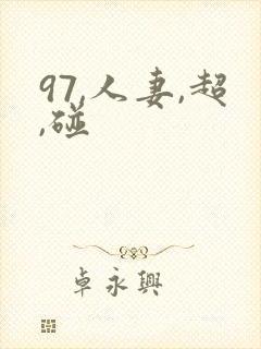 97,人妻,超,碰
