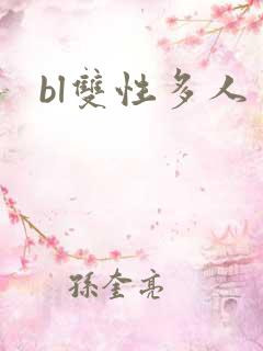 bl双性多人
