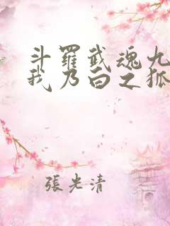 斗罗武魂九尾狐我乃白之狐帝小说