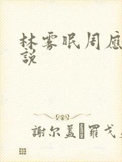 林雾眠周应淮小说