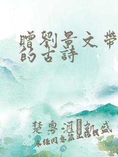 赠刘景文带拼音的古诗