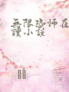 无限恐怖在线阅读小说