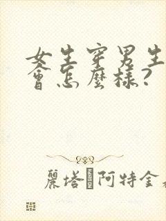 女生穿男生内裤会怎么样?