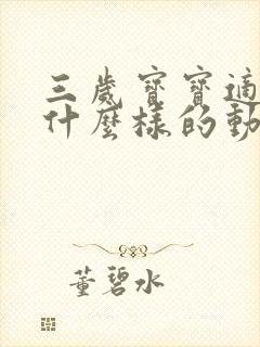 三岁宝宝适合看什么样的动画片