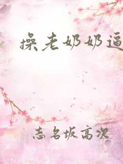 操老奶奶逼视频
