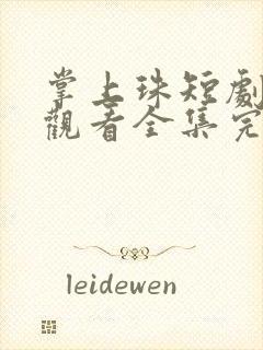 掌上珠短剧在线观看全集完整版免费