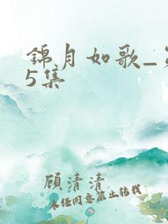 锦月如歌_第15集 锦月如歌_第15集