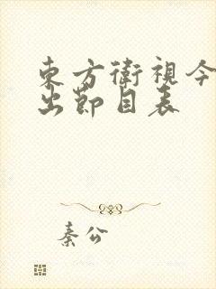 东方卫视今日播出节目表