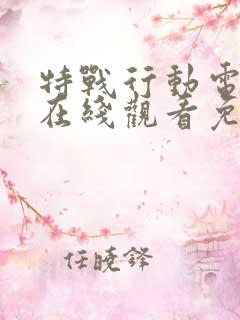 特战行动电视剧在线观看免费高清