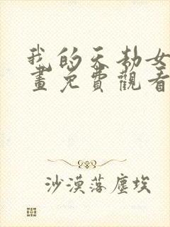 我的天劫女友漫画免费观看下拉式 我的天劫女友漫画免费观看下拉式
