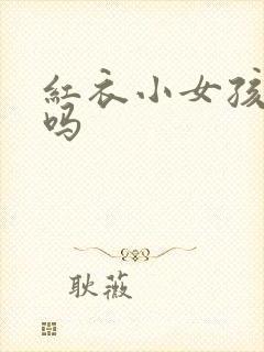 红衣小女孩恐怖吗