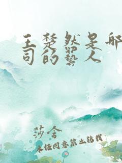 王楚然是哪个公司的艺人
