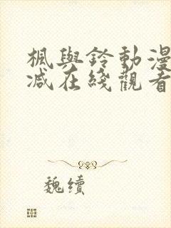枫与铃动漫无删减在线观看