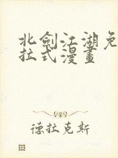 北剑江湖免费下拉式漫画