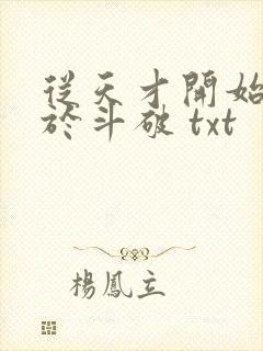 从天才开始无敌于斗破 txt