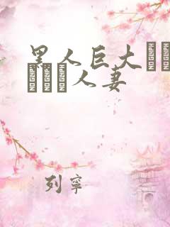 黑人巨大マラセックス人妻