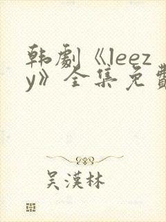 韩剧《leezy》全集免费观看