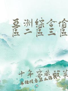 亚洲综合偷拍一区二区三区