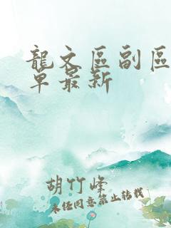 龙文区副区长名单最新