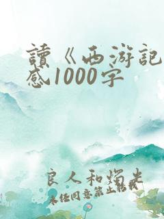 读《西游记》有感1000字