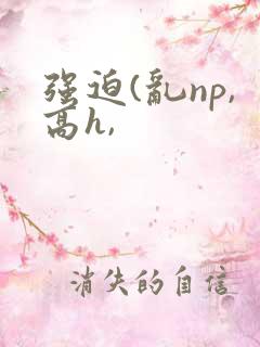 强迫(乱np,高h,