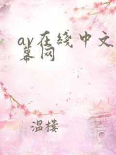 av在线中文字幕网 av在线中文字幕网