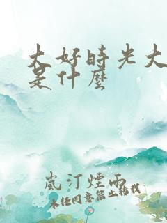 大好时光大结局是什么 大好时光大结局是什么