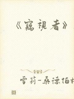 《窃视者》韩漫