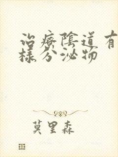 治疗阴道有豆渣样分泌物