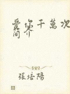 爱你千万次剧情简介