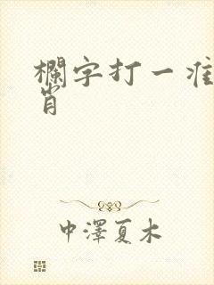 栏字打一准确生肖