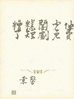 糟糕闻少他动心了短剧免费观看全集