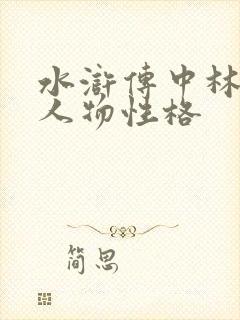 水浒传中林冲的人物性格