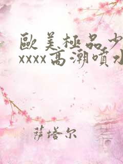欧美极品少妇xxxxx高潮喷水 欧美极品少妇xxxxx高潮喷水