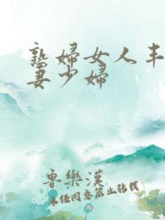 熟妇女人丰满人妻少妇