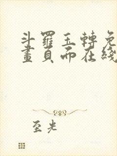 斗罗玉转免费漫画页面在线看漫画