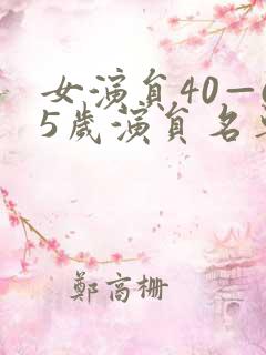 女演员40—65岁演员名单