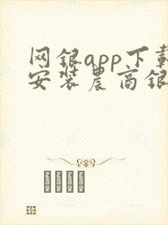 网银app下载安装农商银行