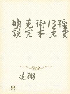 明克街13号小说完本免费阅读
