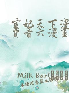 宦妃天下漫画免费看六漫画下拉式