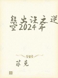 熊出没之逆转时空2024年 熊出没之逆转时空2024年