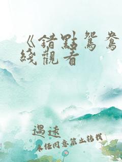 《错点鸳鸯》在线观看