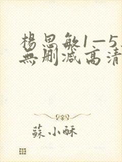 杨思敏1—5集无删减高清 杨思敏1—5集无删减高清