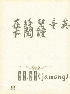 在线儿童英语绘本阅读