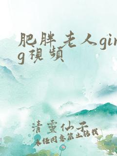 肥胖老人ging视频
