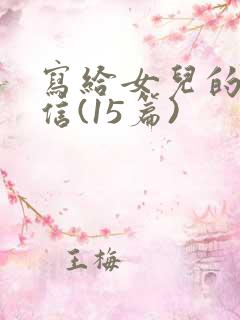 写给女儿的一封信(15篇)
